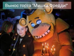 Мишка Фреди 5+