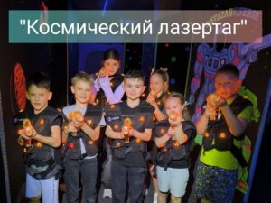 Космический лазертаг 5+
