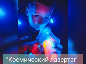 Космический лазертаг 5+