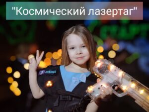 Космический лазертаг 5+