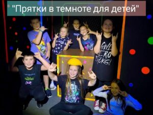 Прятки в темноте 8+