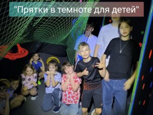 Прятки в темноте 8+